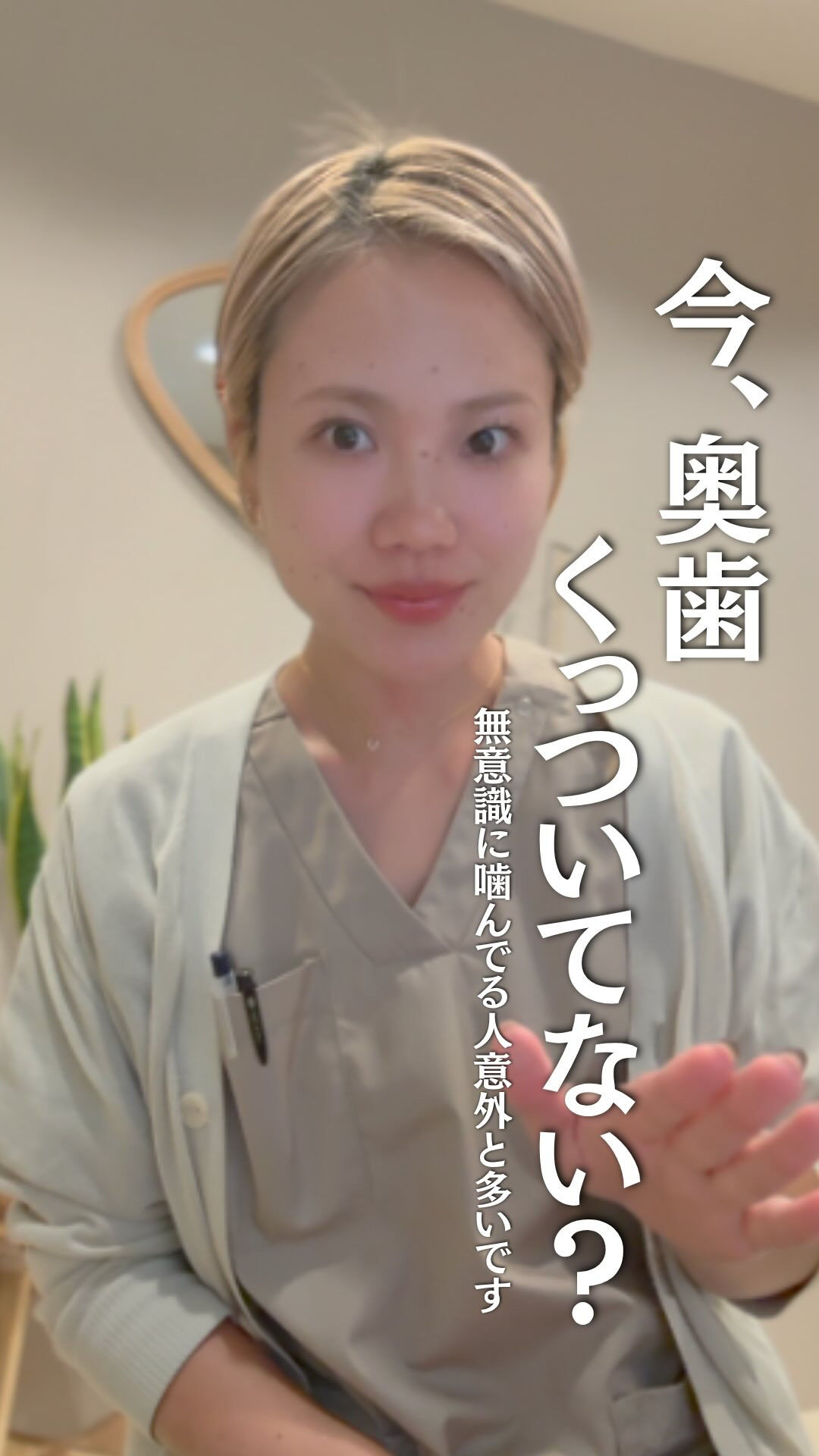 今、奥歯くっついてない？🦷